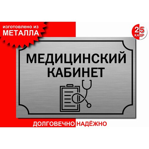 Табличка, на металле "Медицинский кабинет", цвет серебро