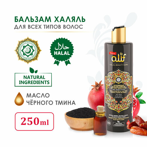 Кондиционер бальзам для волос Халяль 