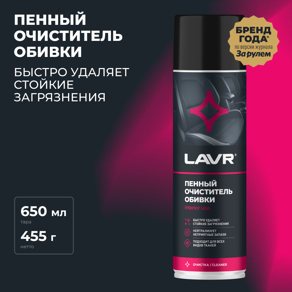 Lavr пенный очиститель обивки салона, 0.65 л ln1451, восстановление, Пена