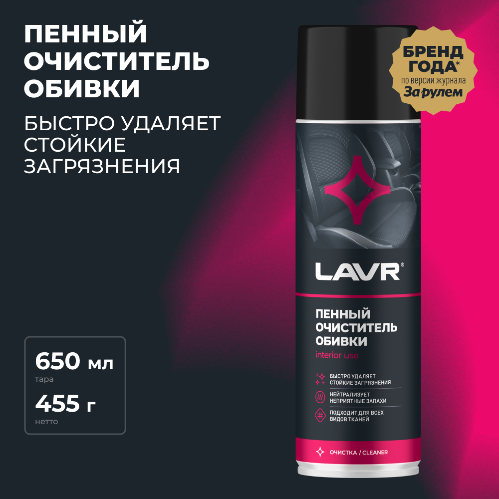 LAVR Очиститель обивки салона автомобиля Ln1451