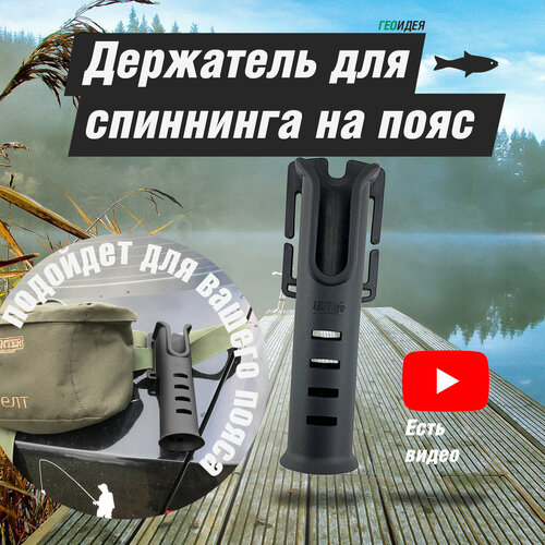 Поясной держатель для спиннинга черный 310₽