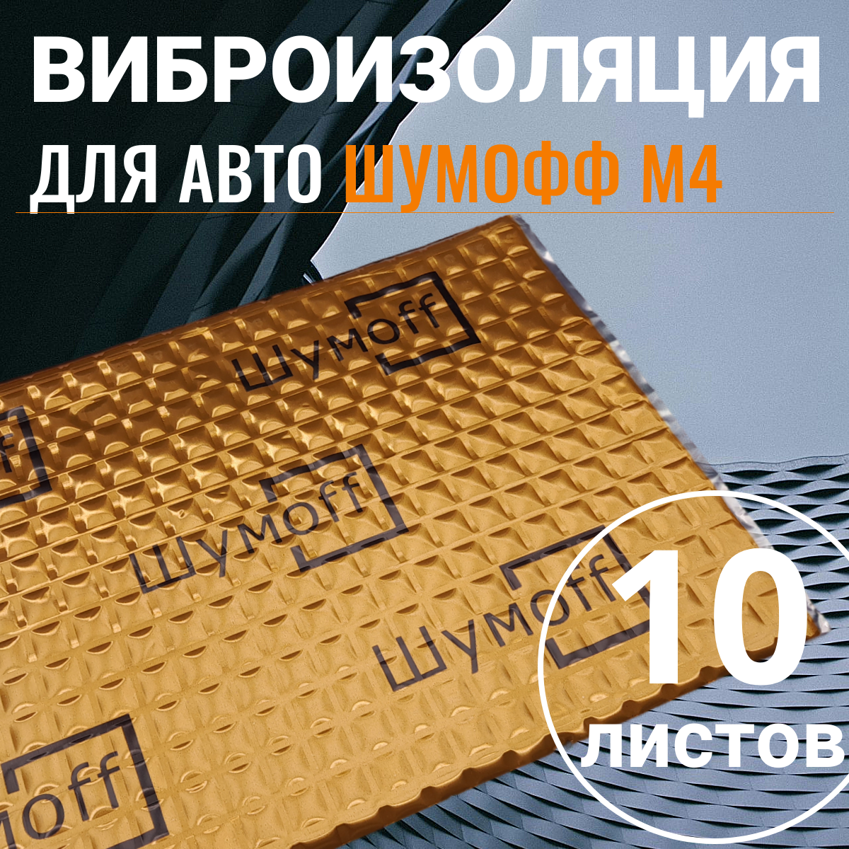 Виброизоляция для автомобиля М4 Шумофф 10 листов Вибродемпфер для автомобиля, пола, арок, багажника
