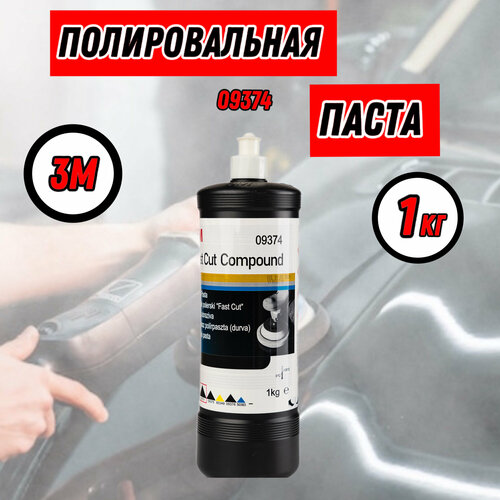 Полировальная паста для автомобиля абразивная 3М 09374 1кг.