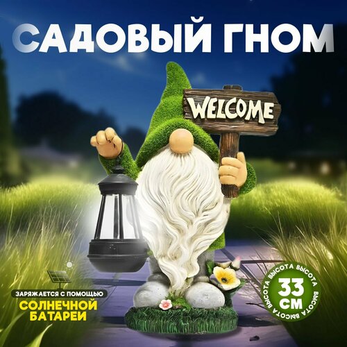 Садовая фигурка на газон с подсветкой "Гном с табличкой "Welcome", материал - полиэфирная смола белый, зеленый, белый, серый
