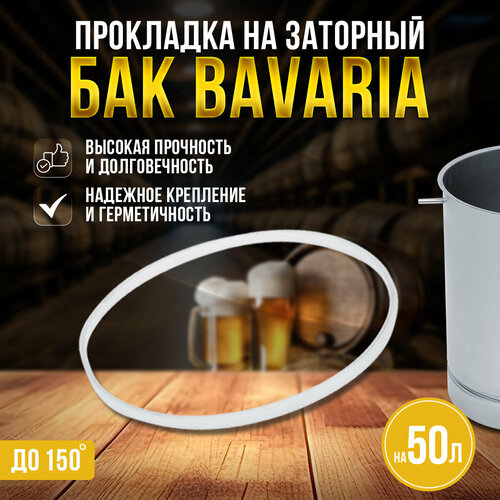 Силиконовая прокладка на заторный бак для Пивоварни Bavaria 50 литров