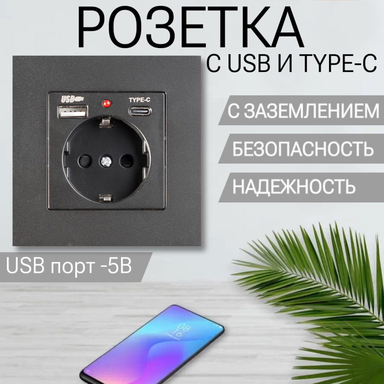 Розетка черная с USB портами Type-С и Type-A 220В с заземлением