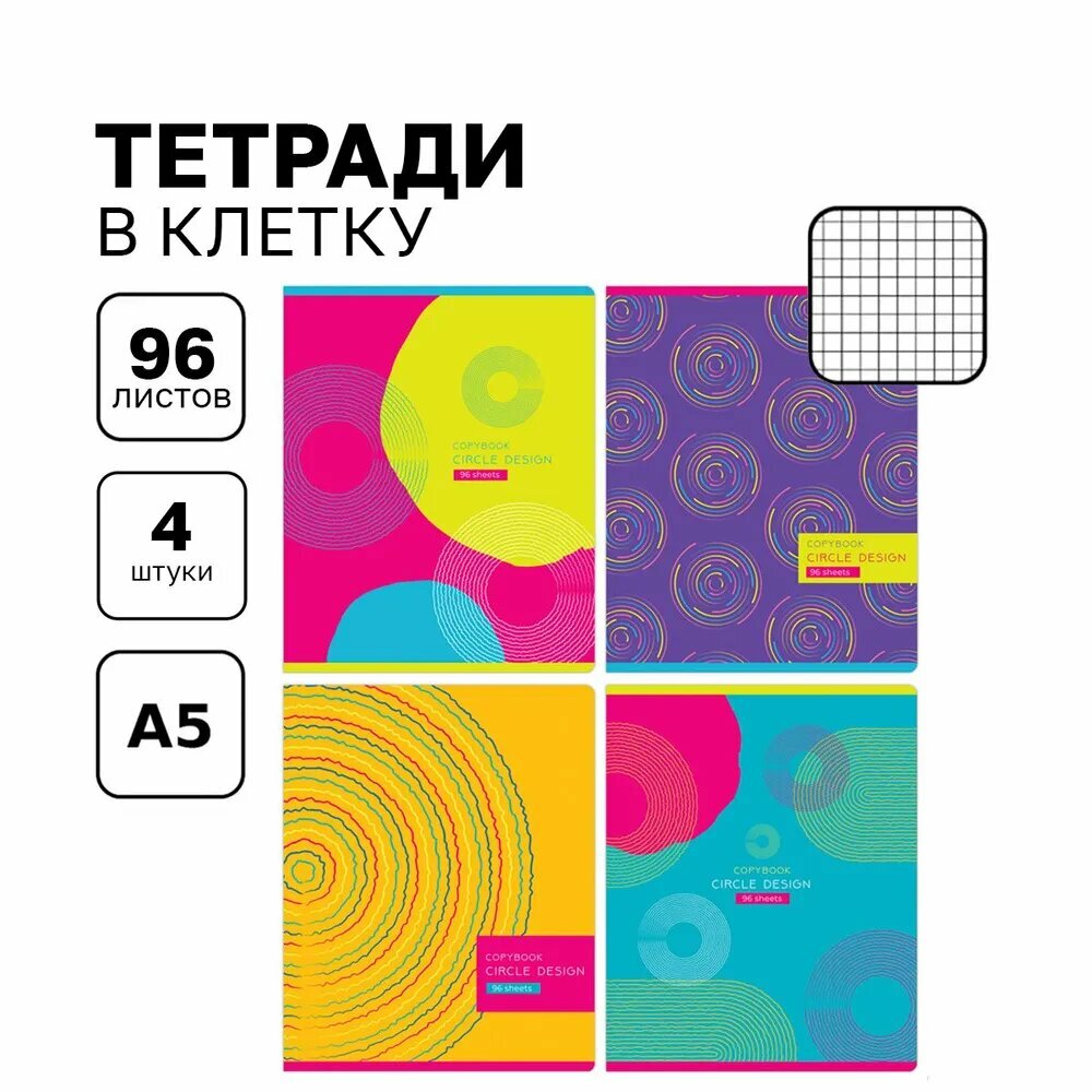 Тетрадь 96л, А5, клетка BG "Circle design", микс, 4 штуки в упаковке, 4 шт.