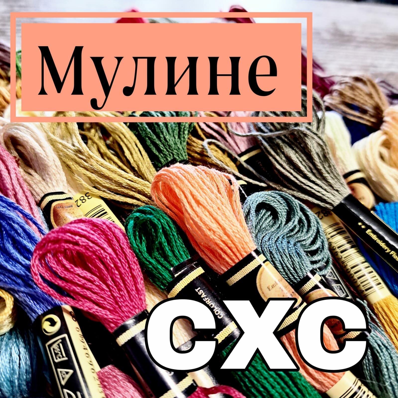 Мулине, нитки для вышивания CXC цветное ассорти 25 цветов
