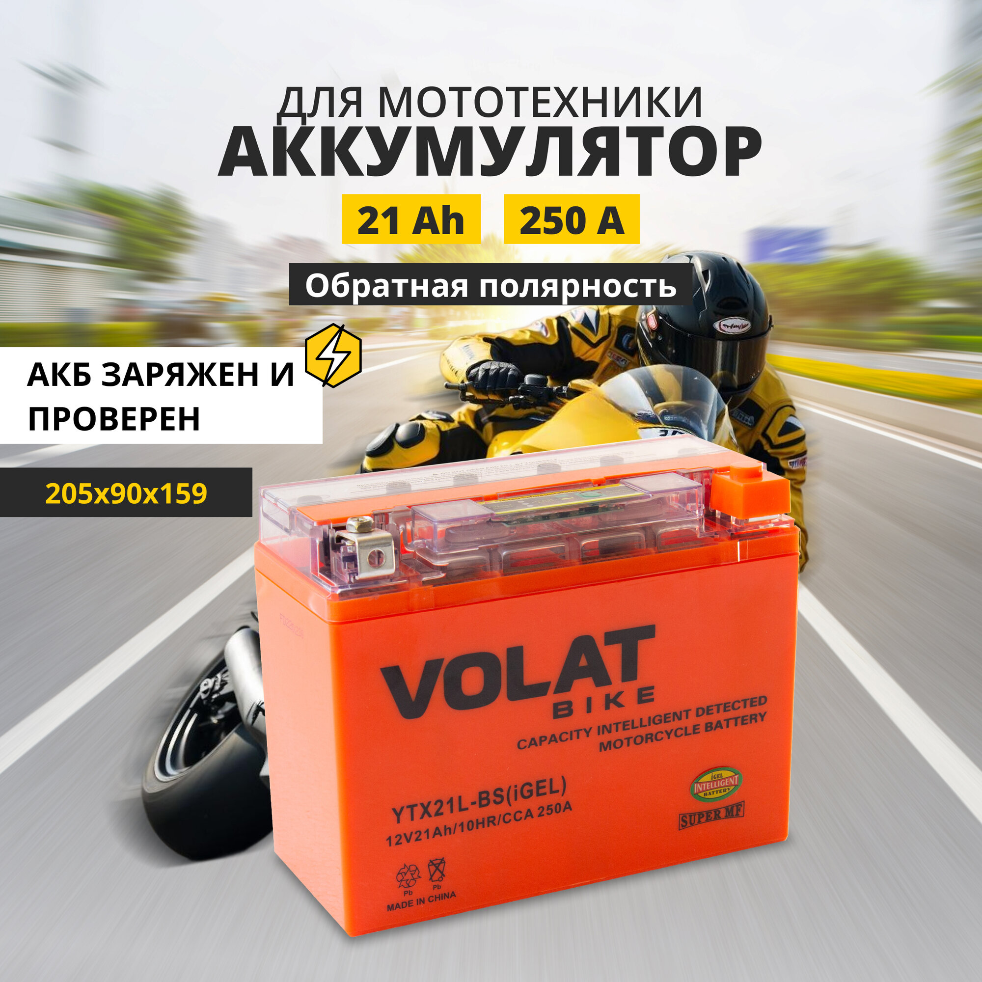 Аккумулятор для мотоцикла 12v Volat YTX21L-BS(iGEL) обратная полярность 21 Ah 250 A гелевый, акб на скутер, мопед, квадроцикл 205х90х159 мм