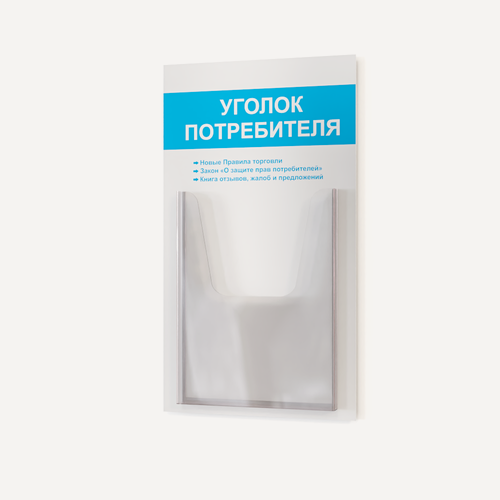 Изображение товара Уголок потребителя 280*500 мм (стенд информационный, доска информационная, уголок покупателя) с 1 объемным карманом А4