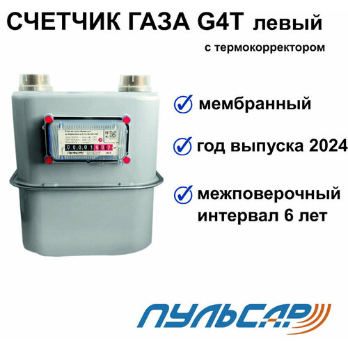 Счетчик газа G4T с термокоррекцией G1 1/4 левый счетчик газа гранд 4 тк м3 ду 25 190 мм