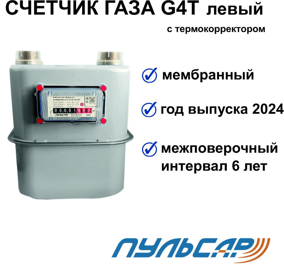 Счетчик газа G4T с термокоррекцией G1 1/4 правый