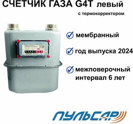 Счетчик газа G4T с термокоррекцией G1 1/4 левый