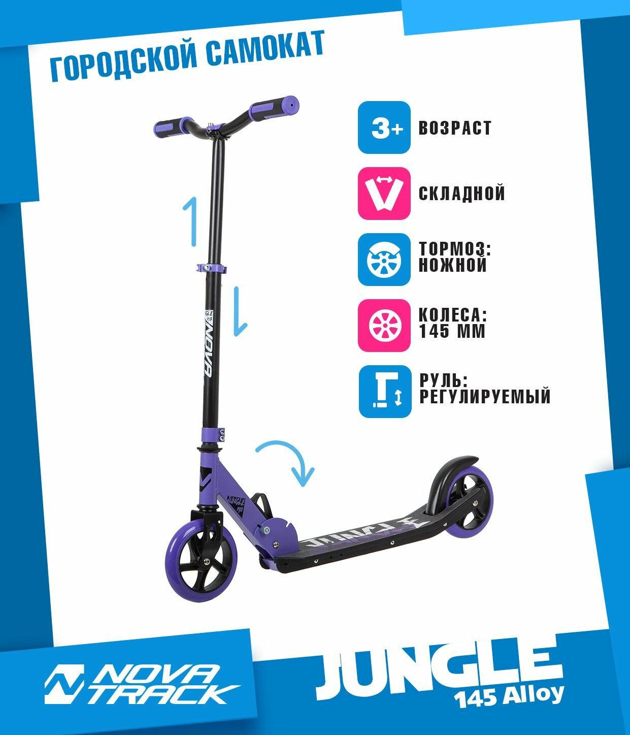 Самокат для детей NOVATRACK JUNGLE PRO сталь+пластик, складной, эргономичный Y-руль с нескладными рукоятями, ватер стикер, колеса PU 145*145мм, фиолетовый