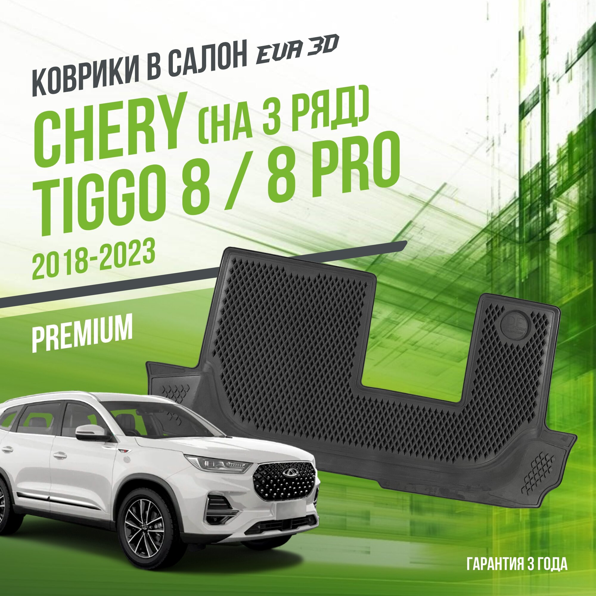 Коврики в салон Chery Tiggo 8 Pro Max (на 3 ряд) 2023-н. в. / Чери Тигго / набор "Premium" ковров DelForm с бортами и ячейками EVA 3D / ЭВА 3Д