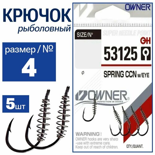 OWNER Крючок с пружинкой Spring Chinu w/Eye BC №4 5шт 53125-04