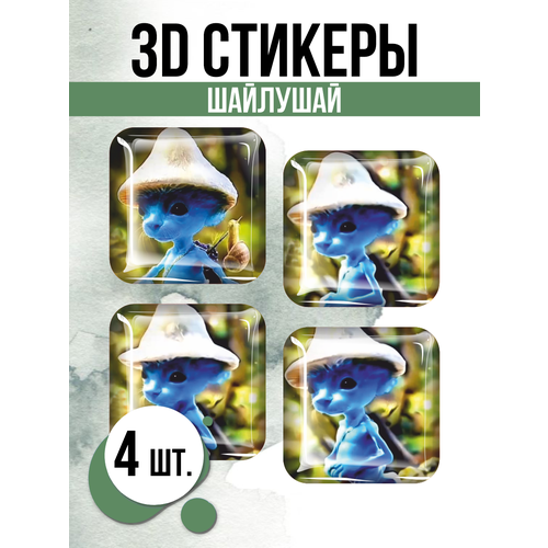 Наклейки на телефон 3D стикеры Шайлушай