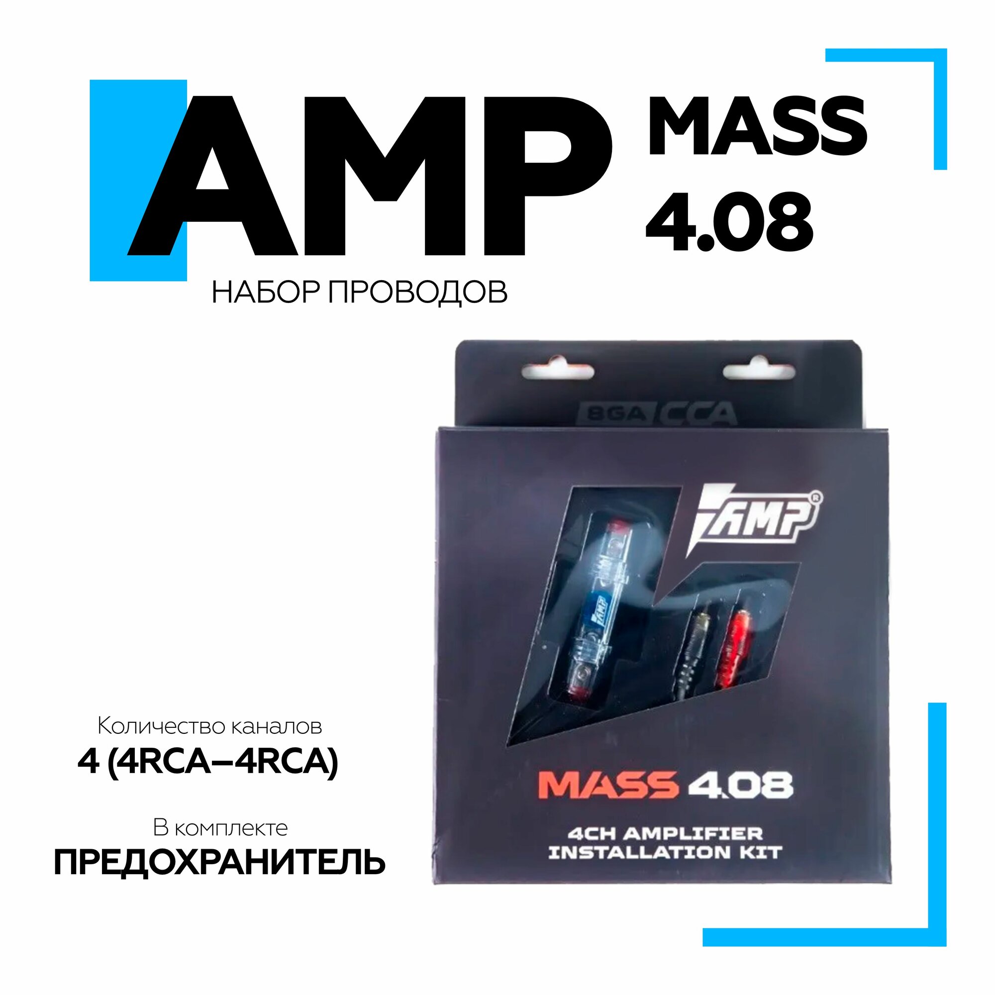 Набор проводов AMP MASS 4.08 для 4х канального усилителя 8AWG 4RCA-4RCA акустич. кабель CCA