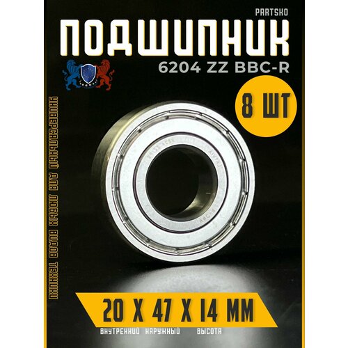 Комплект 8шт. / Подшипник 6204 ZZ BBC-R с размерами 20х47х14 мм. Производство Латвия. Универсальная запчасть. Закрытый подшипник со смазкой внутри