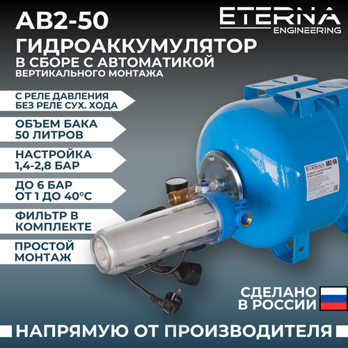 Гидроаккумулятор в сборе с автоматикой ETERNA АвтоБак АВ2-50 (50 л, вертикальный)