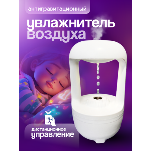 Увлажнитель воздуха Увлажнитель воздуха ультразвуковой увлажнитель с подсветкой аромадиффузор капли вверхАнтигравитация белый 240000₽