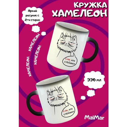 Кружка Кот Сон хамелеон 750₽