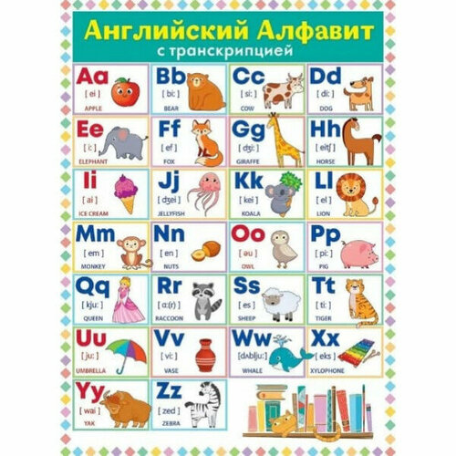 Плакат Английский алфавит, изд: Горчаков 460708299941184883 плакат английский алфавит с транскрипцией изд горчаков 460228994130000952