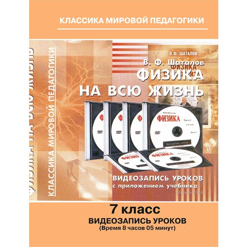 Курс физики 7 класса. Советская школа. Учебный фильм на DVD (Физика на всю жизнь). Шаталов В. Ф, Народный учитель СССР дошкольная подготовка математика советская школа учебный фильм лысенкова с н народный учитель ссср