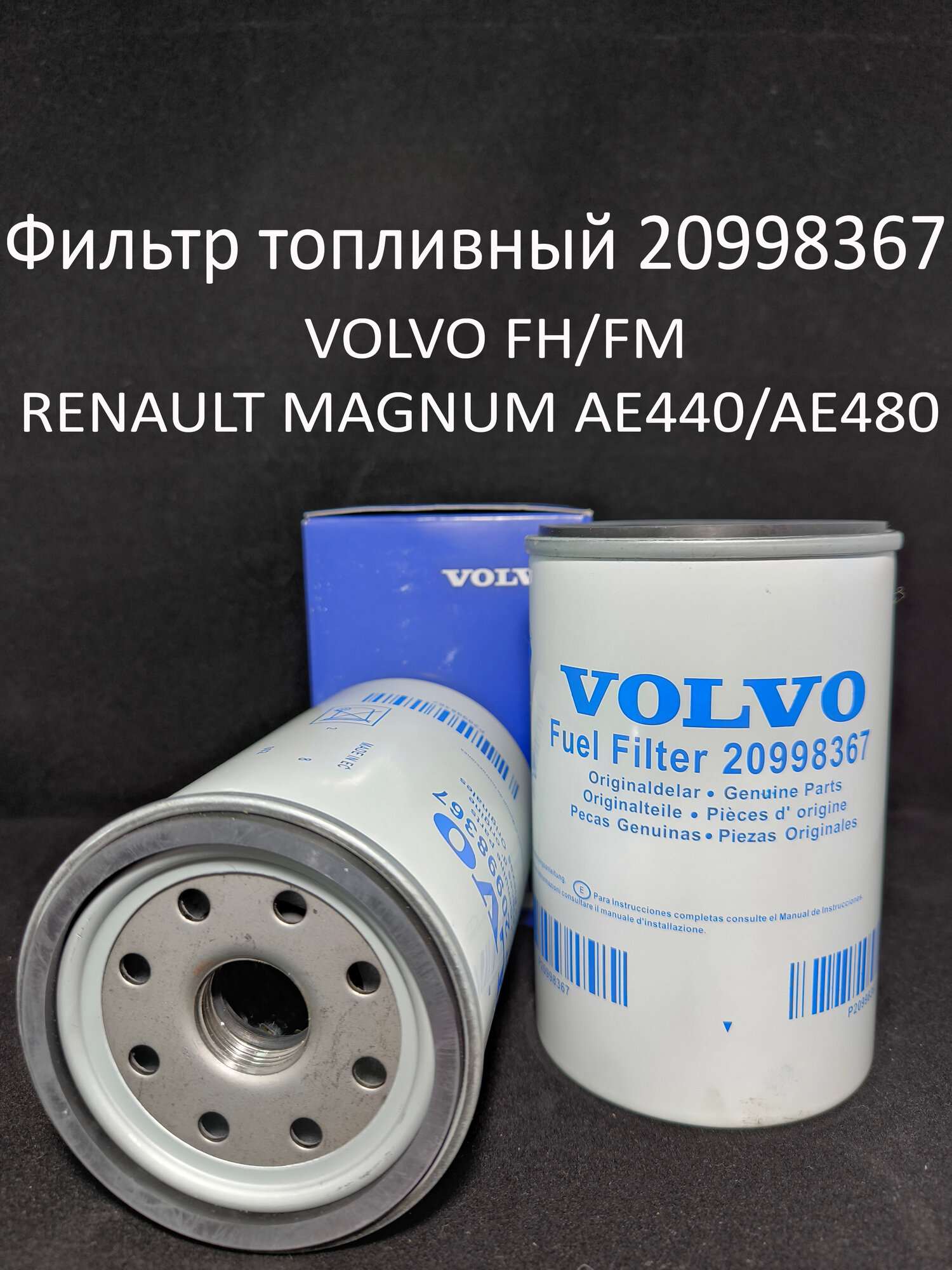 Фильтр сепаратора Volvo FM/FH и RVI Magnum/Premium 20998367