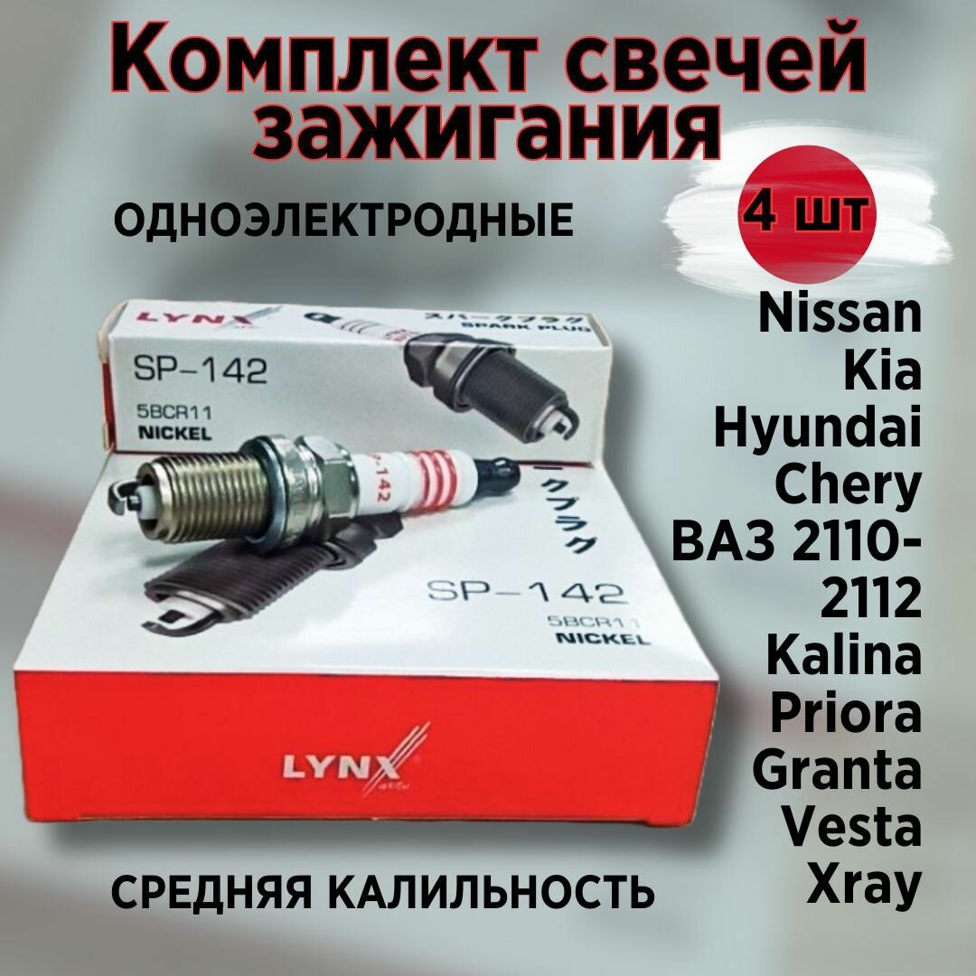 LYNXauto Комплект свечей зажигания 4 шт. (Япония) M14x19 мм зазор 1.1 мм Nissan/Kia-Hyundai/Chery/ВАЗ (Almera N16/Classic B10 2000-2002 Primera 3 P12 Sentra 5 B15 Rio 2/Accent 2 Spectra Getz Fora/Amulet/Tiggo (1.6 1.8 2.0) 2110-2112 Kali