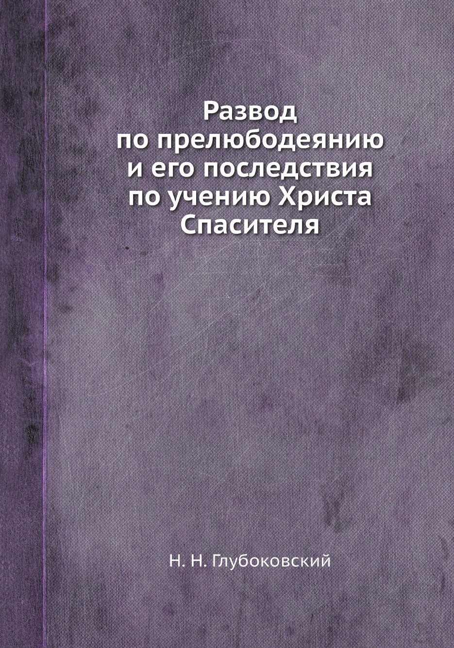 Книга Развод по прелюбодеянию и его последствия по учению Христа Спасителя - фото №1