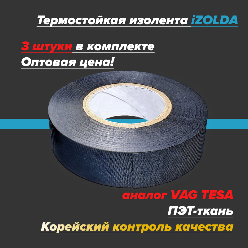 фото 10 штук, Изолента (термостойкая) iZOLDA t1915 черная, аналог VAG TESA