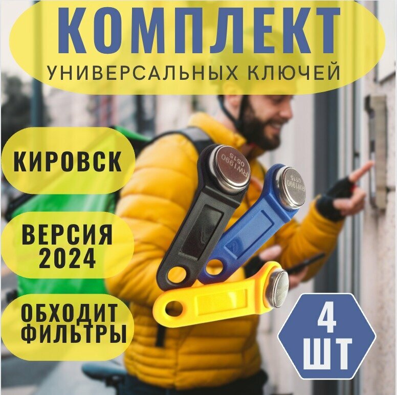 Универсальные Ключи Кировск