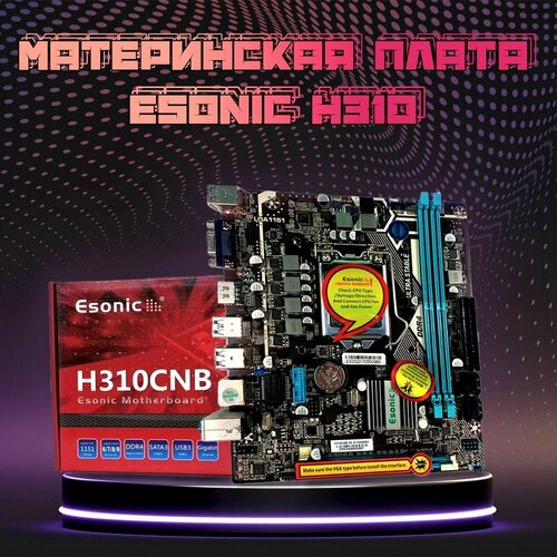 Материнская плата Esonic H310B250поддержка 6-го 7-го 8-го 9-го поколения 595300₽