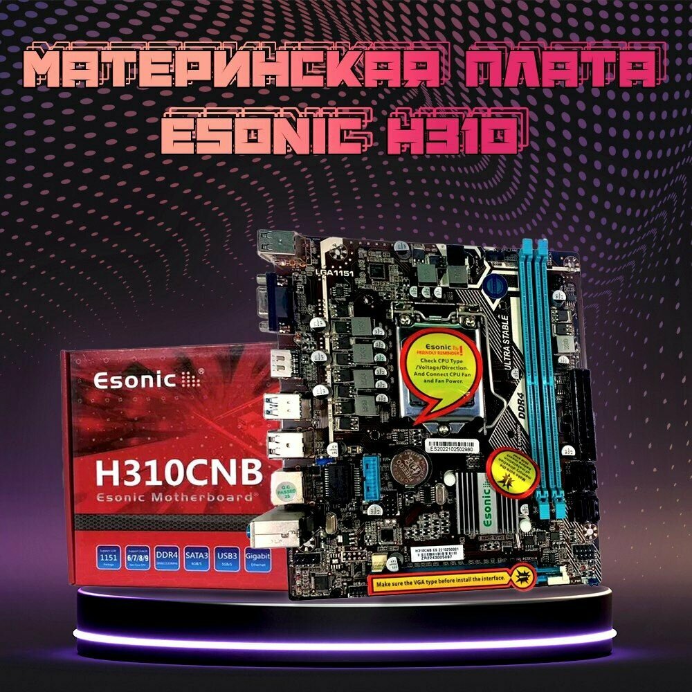 Материнская плата Esonic H310/B250(поддержка 6-го, 7-го, 8-го, 9-го поколения)