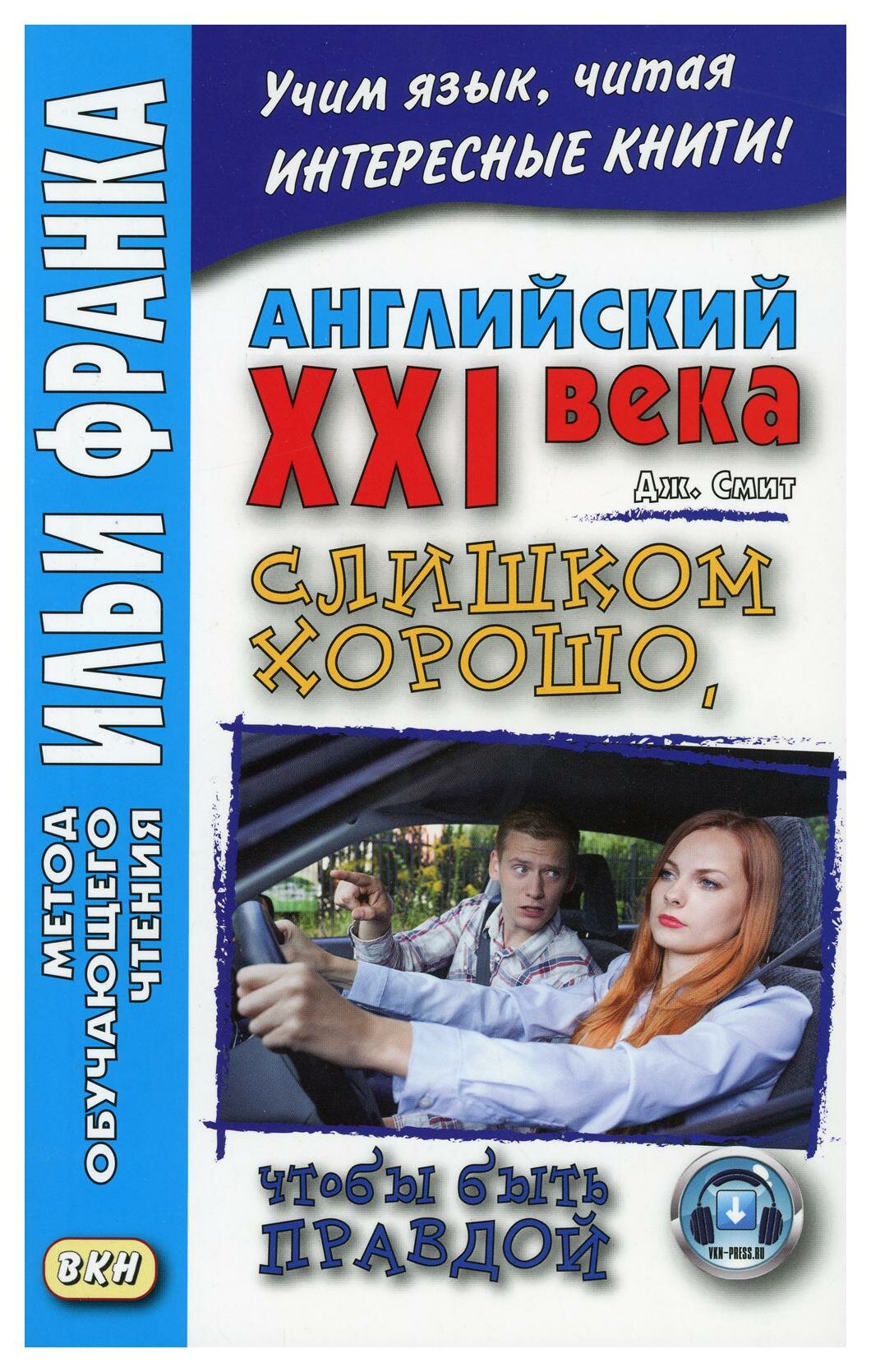Английский XXI века.Джон Смит.Слишком хорошо, чтобы быть правдой - фото №1