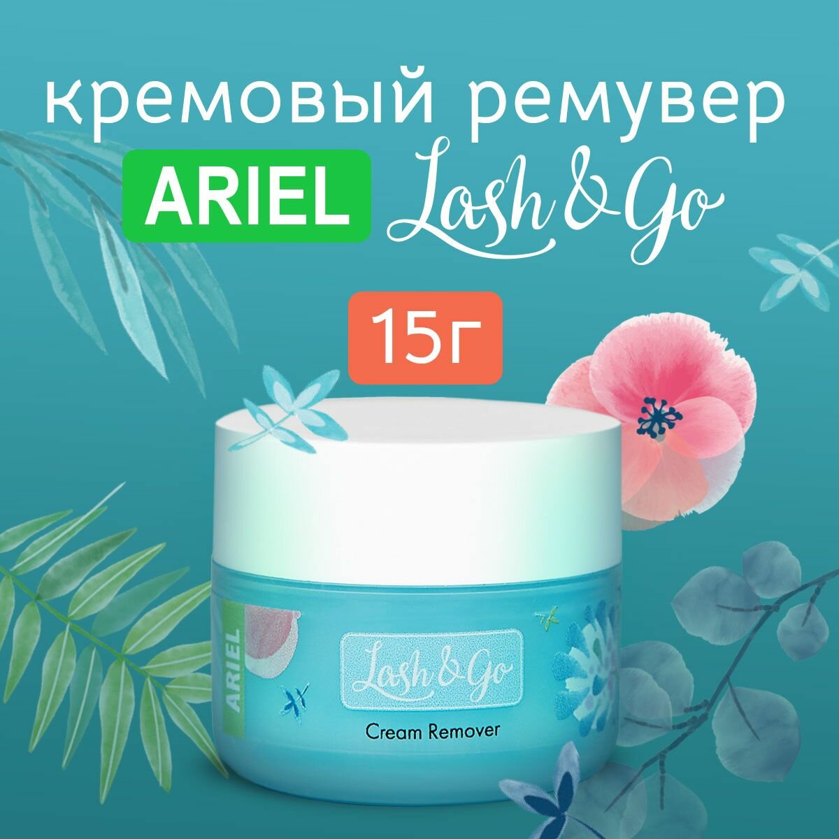 Ремувер для снятия ресниц кремовый (15 гр) Lash&Go / Лэш энд Го - Средство для наращивания ресниц