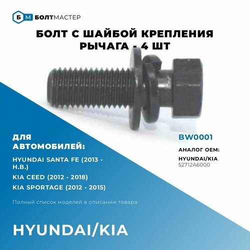 Болты M10 рычага задней подвески комплект 4 шт. (болт, шайба, шайба пружинная) 52712A6000; для автомобилей HYUNDAI/KIA (Хендай, Киа), BW0001, БолтМастер; M10x29x1,25, 10.9