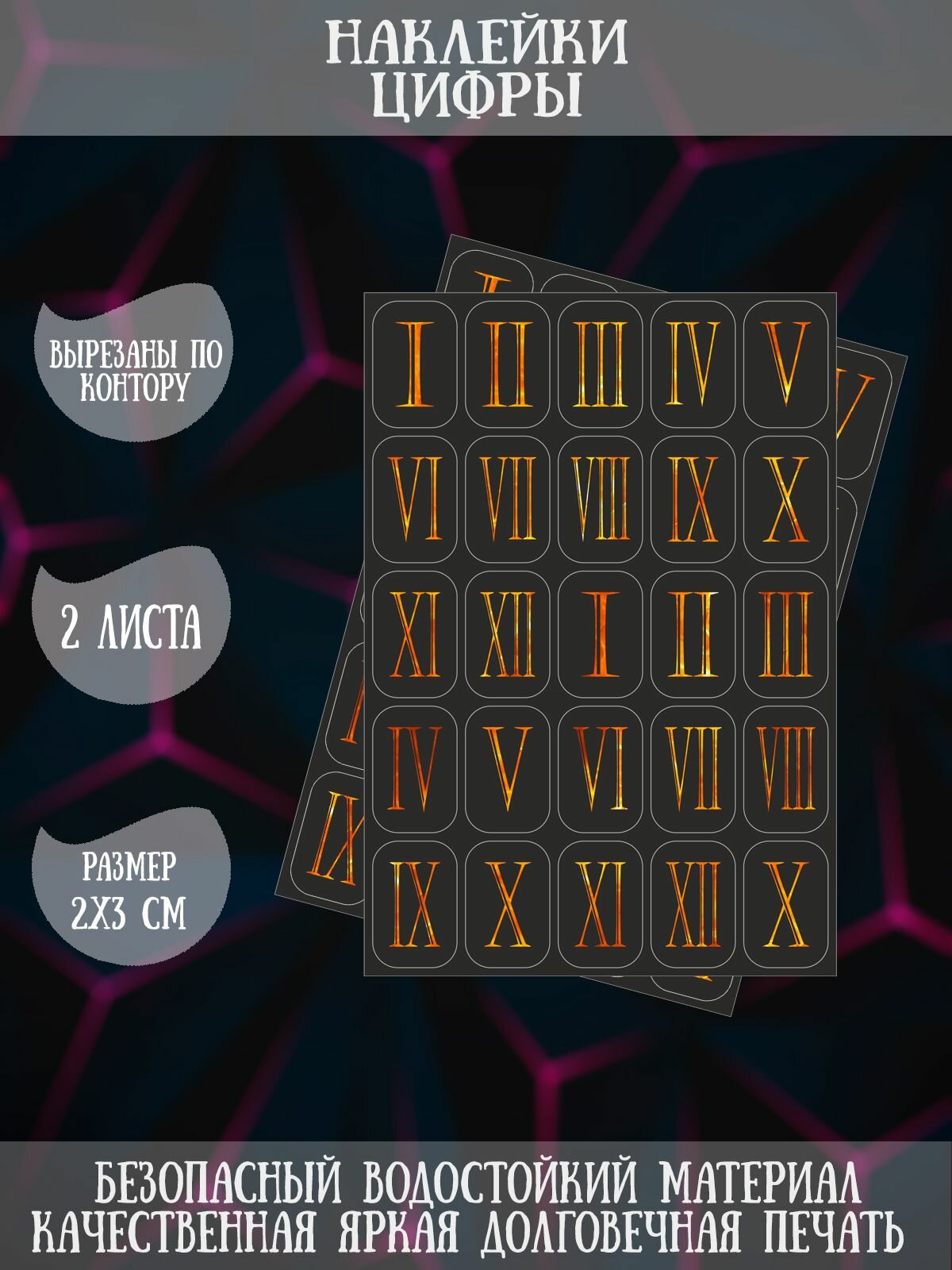 Набор наклеек RiForm "Римские цифры XII (огненные)", 2 листа по 25 наклеек, 3х2см