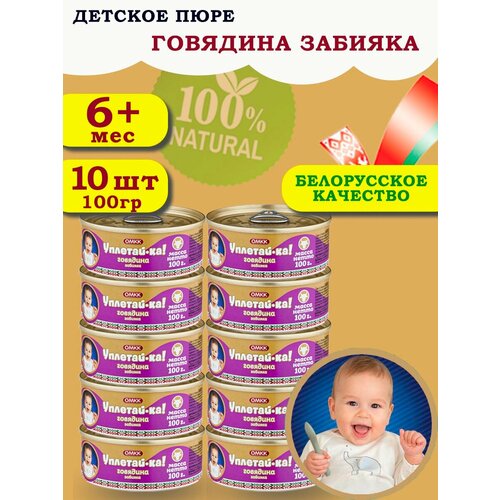 Пюре детское мясное Уплетай-Ка! говядина забияка 100гр 10 шт