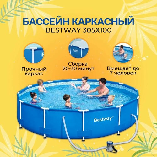 BestWay Бассейн каркасный 305х100 см круглый для дачи и дома