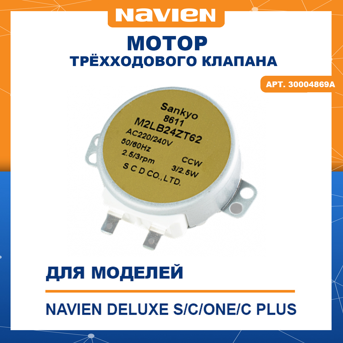 Мотор трехходового клапана Deluxe S 30004869A