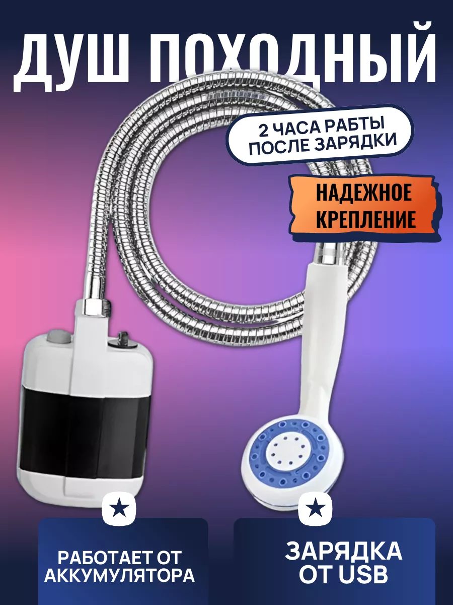 Походный переносной душ с акуммулятором и USB зарядкой