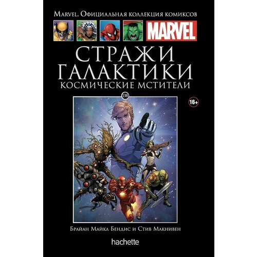 Marvel Официальная коллекция комиксов 138 - Стражи Галактики Космические Мстители 650₽