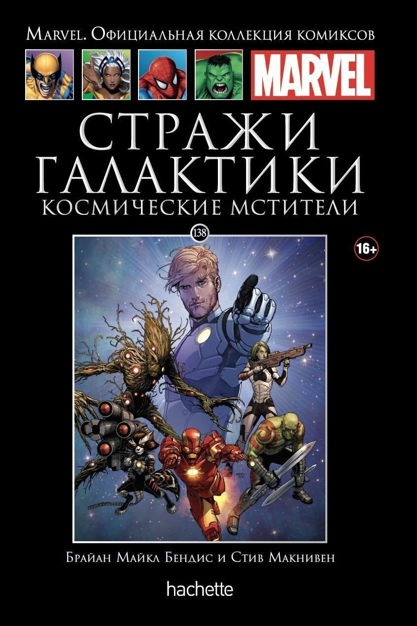 Marvel Официальная коллекция комиксов №138 - Стражи Галактики. Космические Мстители