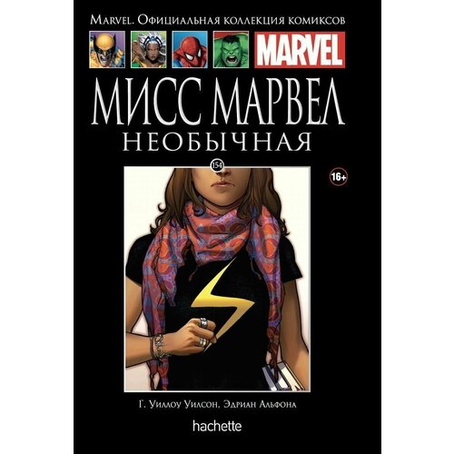 Marvel. Официальная коллекция комиксов. Выпуск Том 154 Мисс Марвел Необычная фигурка funko pop avengers game мисс марвел камала хан 47760 9 5 см