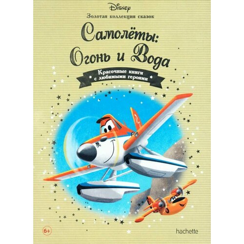 Самолёты Огонь и Вода Золотая коллекция сказок 350₽