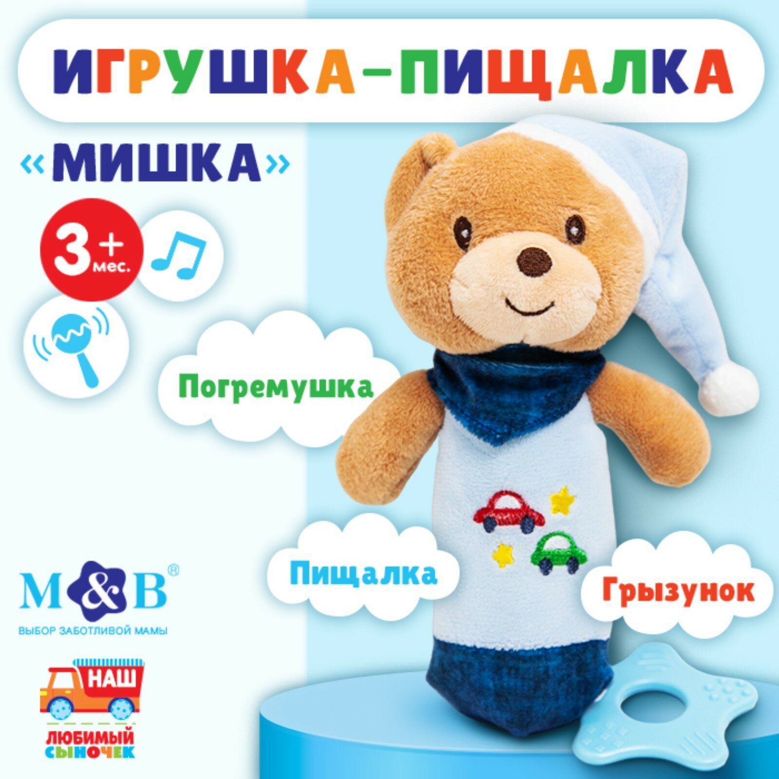 Погремушка -пищалка, M&B "Мишка" с прорезывателем, от 3 мес, голубой