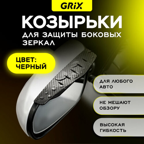 Grix Козырьки на боковые зеркала заднего вида, универсальные дефлекторы карбон Набор 2 шт.