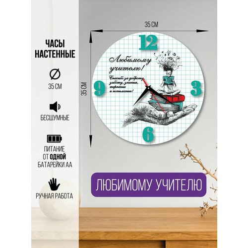 Часы настенные Любимому учителю часы интерьерные для учителя 1600₽